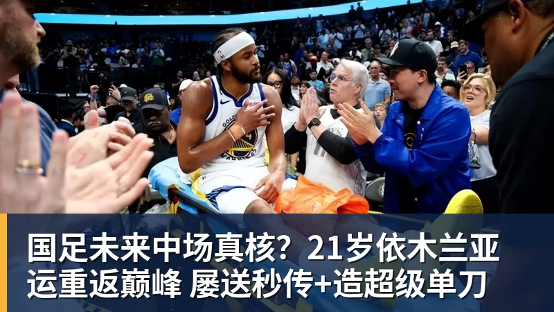 国足未来中场真核？21岁依木兰亚运重返巅峰 屡送秒传+造超级单刀