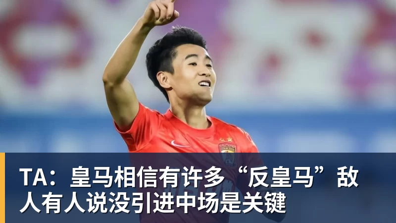 开云app官方在线入口TA：皇马相信有许多“反皇马”敌人有人说没引进中场是关键