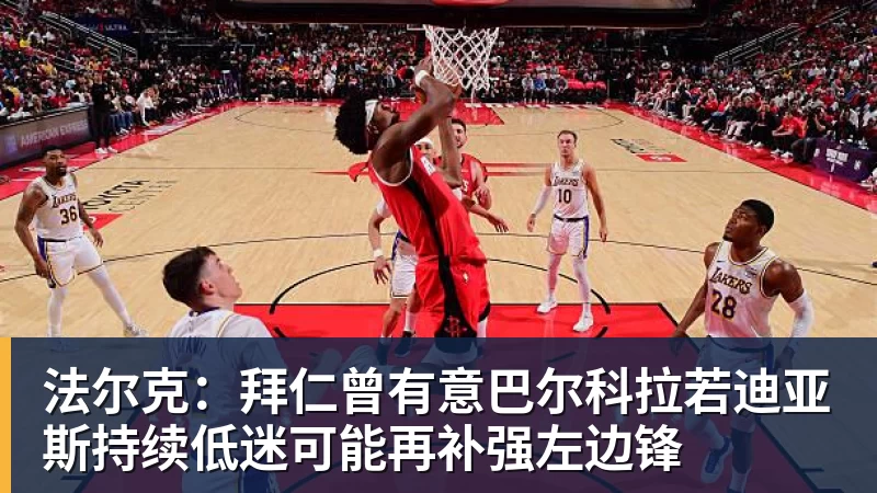 法尔克:拜仁曾有意巴尔科拉若迪亚斯持续低迷可能再补强左边锋
