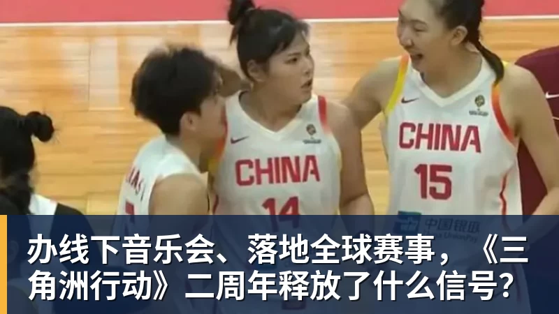 办线下音乐会、落地全球赛事，《三角洲行动》二周年释放了什么信号？