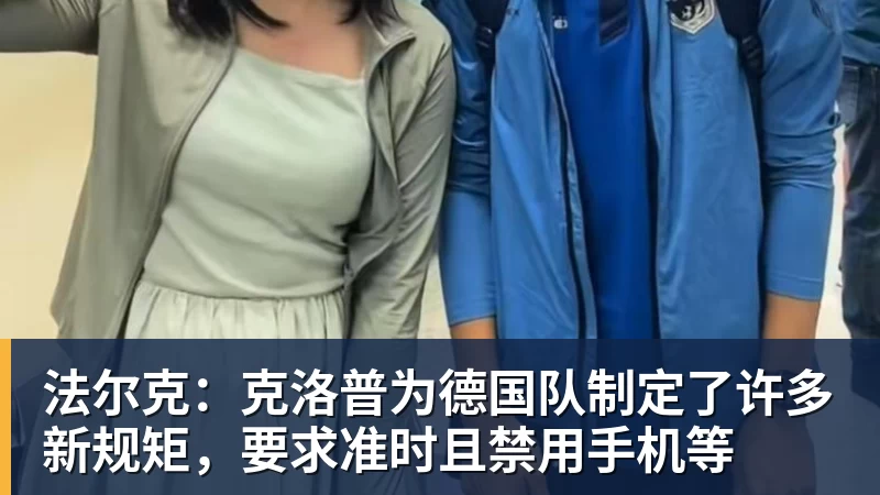 法尔克:克洛普为德国队制定了许多新规矩,要求准时且禁用手机等