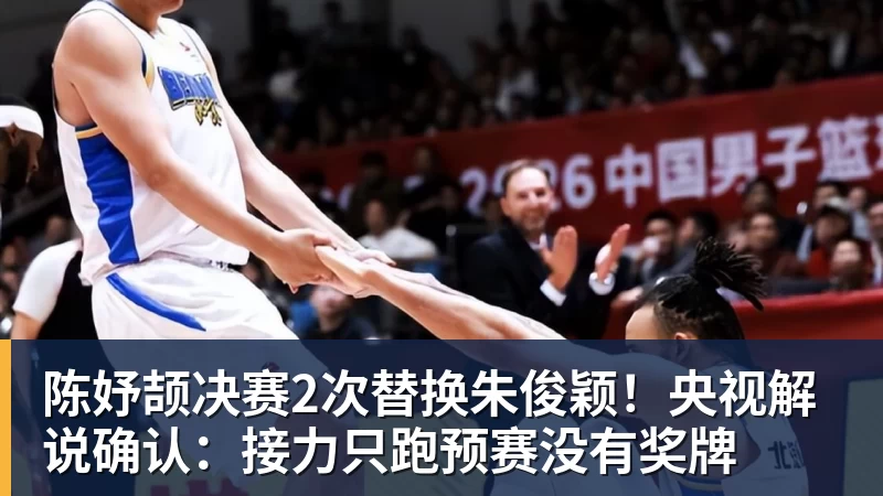 陈妤颉决赛2次替换朱俊颖!央视解说确认:接力只跑预赛没有奖牌