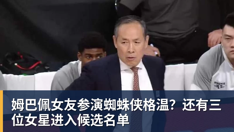 姆巴佩女友参演蜘蛛侠格温？还有三位女星进入候选名单