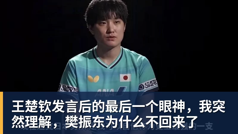 王楚钦发言后的最后一个眼神,我突然理解,樊振东为什么不回来了