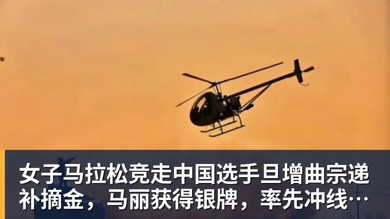 开云app官方在线入口女子马拉松竞走中国选手旦增曲宗递补摘金，马丽获得银牌，率先冲线的哈萨克斯坦选手成绩被取消