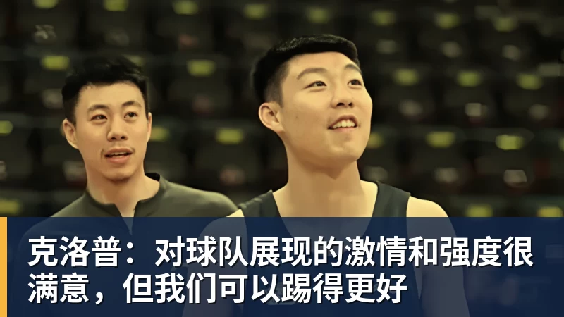 克洛普：对球队展现的激情和强度很满意，但我们可以踢得更好