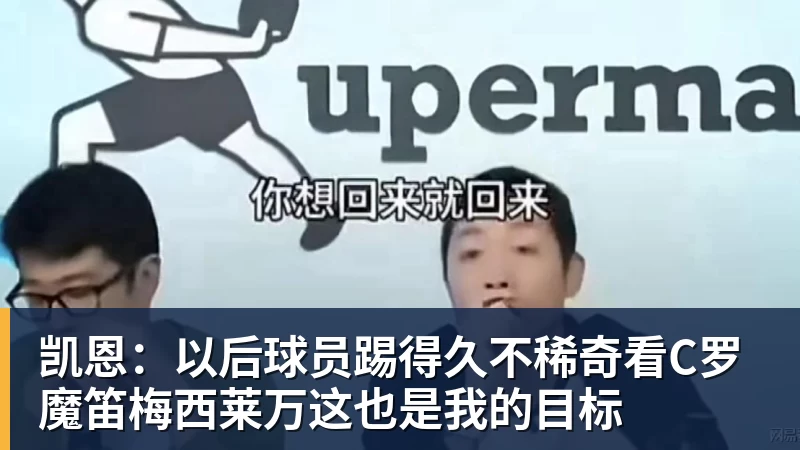 开云app官方在线入口凯恩：以后球员踢得久不稀奇看C罗魔笛梅西莱万这也是我的目标