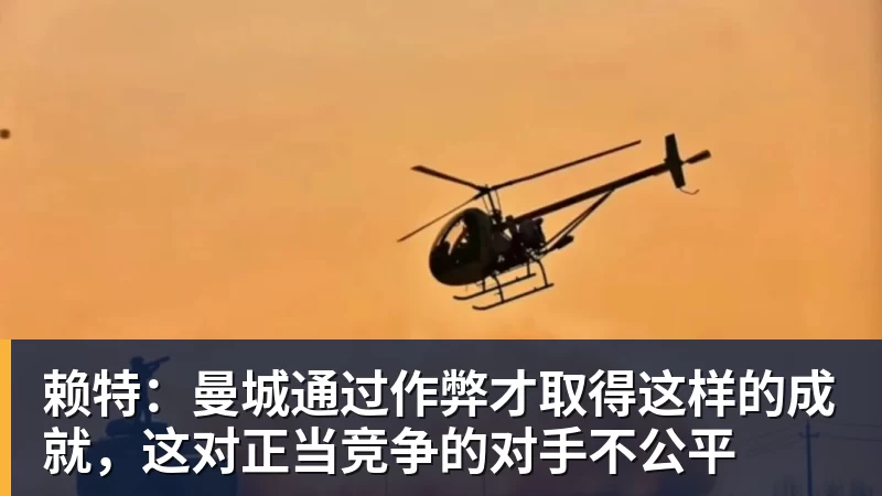 赖特：曼城通过作弊才取得这样的成就，这对正当竞争的对手不公平