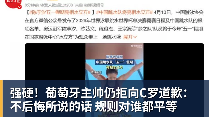 强硬！葡萄牙主帅仍拒向C罗道歉：不后悔所说的话 规则对谁都平等