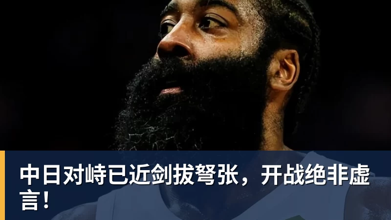 中日对峙已近剑拔弩张,开战绝非虚言!