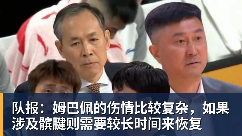 队报:姆巴佩的伤情比较复杂,如果涉及髌腱则需要较长时间来恢复