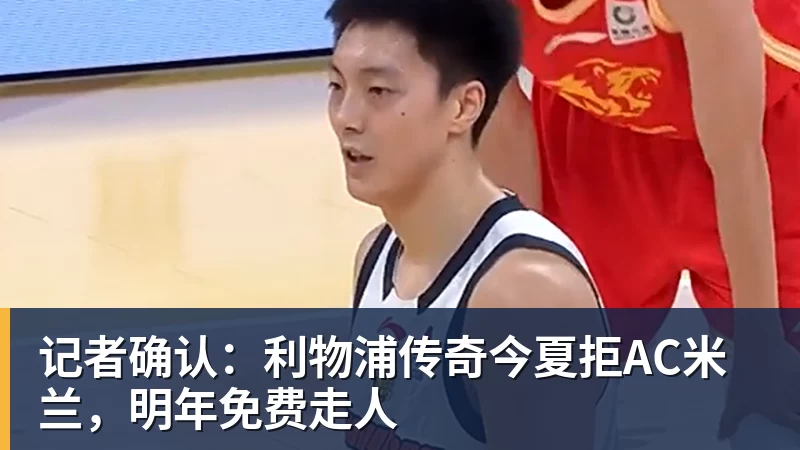 记者确认：利物浦传奇今夏拒AC米兰，明年免费走人