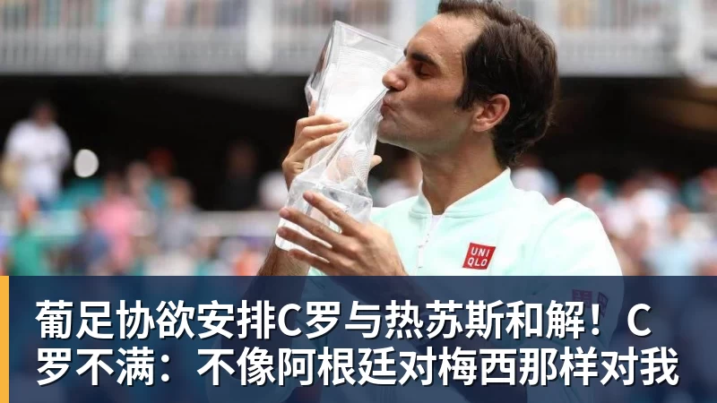 葡足协欲安排C罗与热苏斯和解！C罗不满：不像阿根廷对梅西那样对我