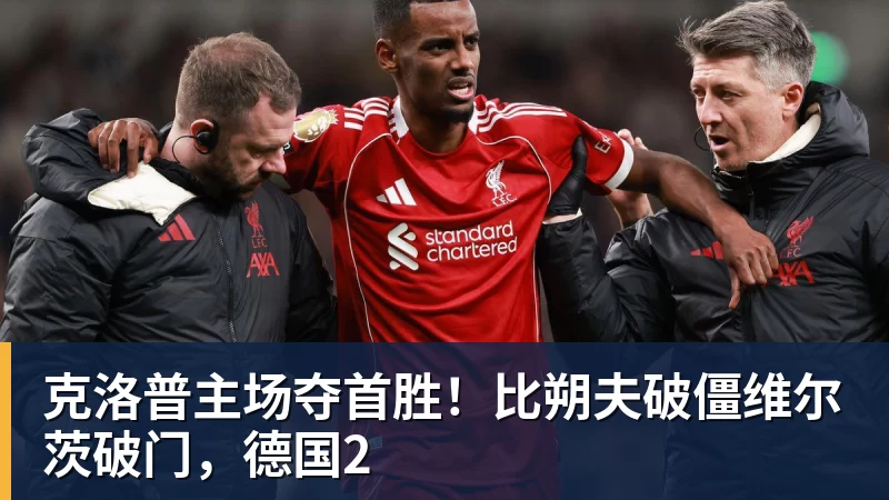 开云app官方在线入口克洛普主场夺首胜！比朔夫破僵维尔茨破门，德国2