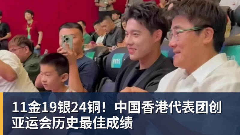 11金19银24铜！中国香港代表团创亚运会历史最佳成绩