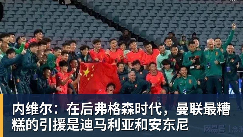 内维尔:在后弗格森时代,曼联最糟糕的引援是迪马利亚和安东尼