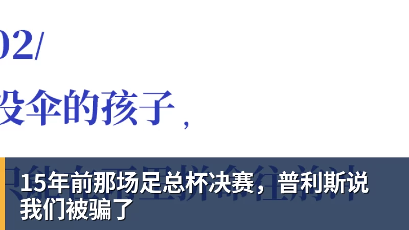 开云app官方在线入口15年前那场足总杯决赛，普利斯说我们被骗了