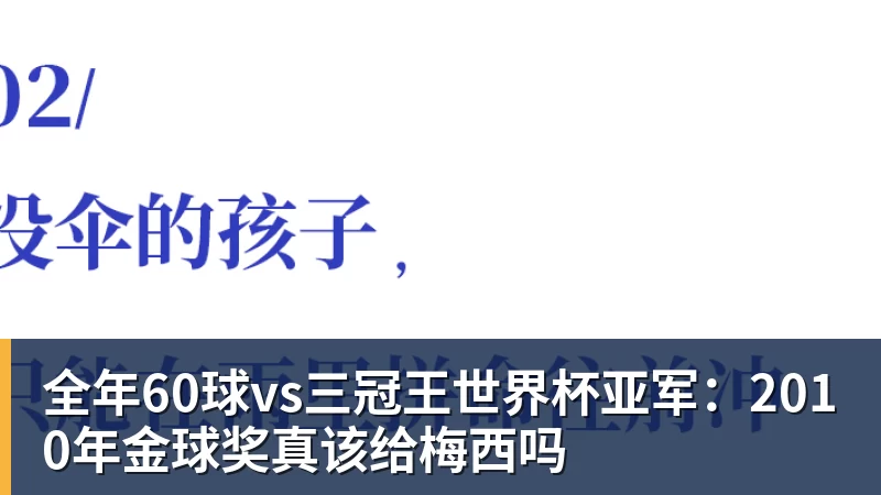 开云app官方在线入口全年60球vs三冠王世界杯亚军:2010年金球奖真该给梅西吗