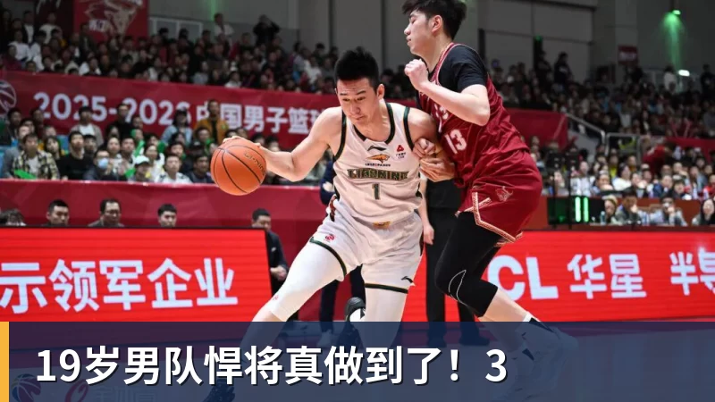 19岁男队悍将真做到了!3