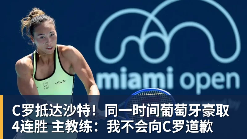 C罗抵达沙特!同一时间葡萄牙豪取4连胜 主教练:我不会向C罗道歉