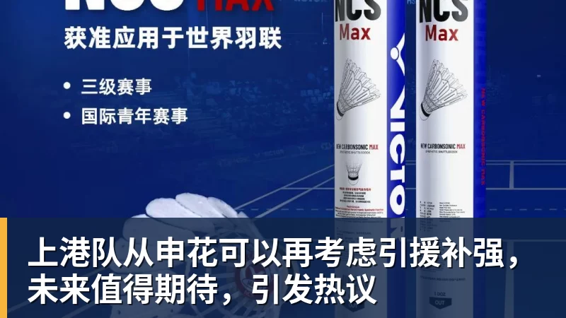 上港队从申花可以再考虑引援补强,未来值得期待,引发热议