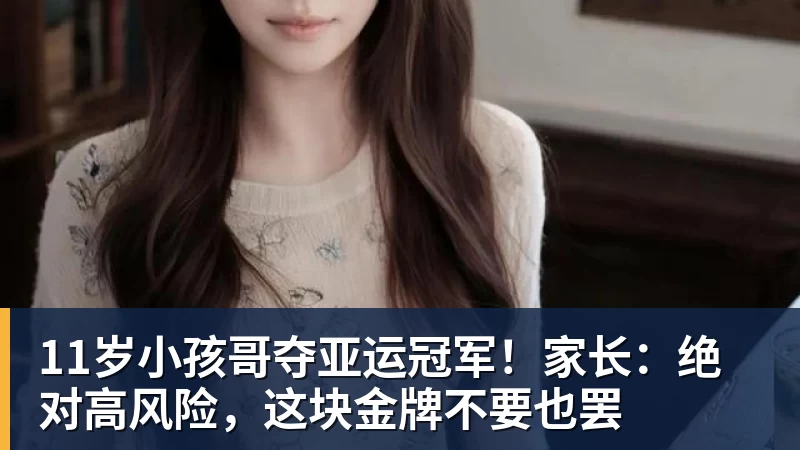 11岁小孩哥夺亚运冠军！家长：绝对高风险，这块金牌不要也罢