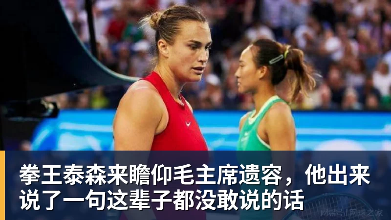 拳王泰森来瞻仰毛主席遗容,他出来说了一句这辈子都没敢说的话