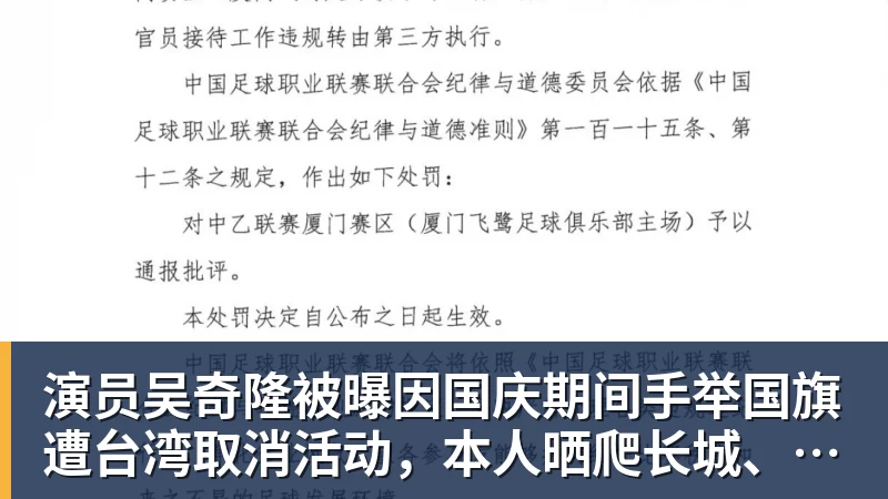 演员吴奇隆被曝因国庆期间手举国旗遭台湾取消活动,本人晒爬长城、游览北京天坛视频,坚持称“我们国家”“不赚钱也是这个立场”