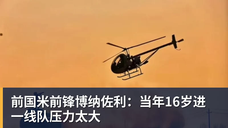 前国米前锋博纳佐利：当年16岁进一线队压力太大