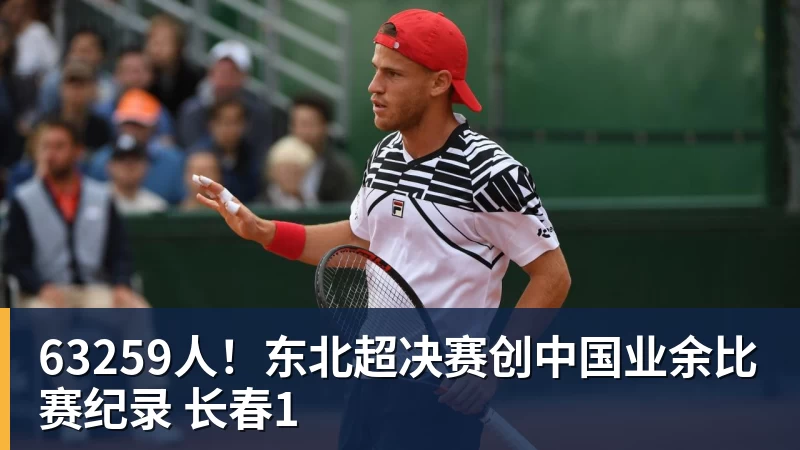 63259人!东北超决赛创中国业余比赛纪录 长春1