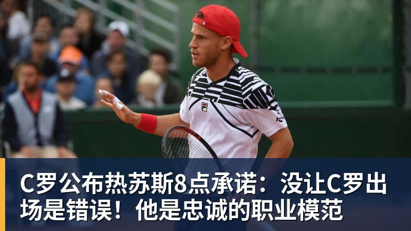 C罗公布热苏斯8点承诺:没让C罗出场是错误!他是忠诚的职业模范