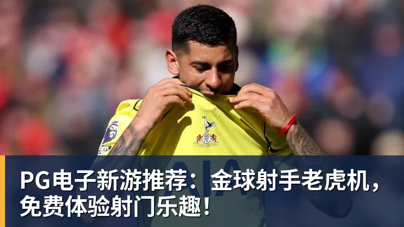 开云app官方在线入口PG电子新游推荐:金球射手老虎机,免费体验射门乐趣!