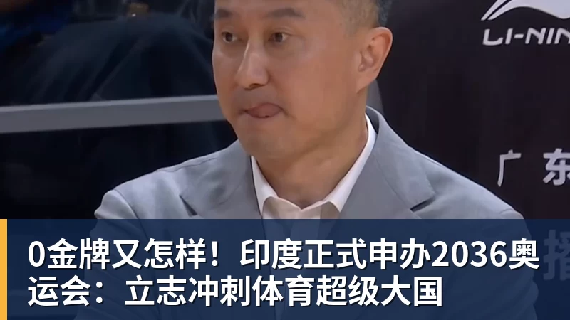 0金牌又怎样！印度正式申办2036奥运会：立志冲刺体育超级大国