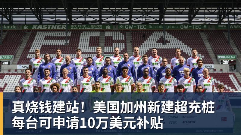 真烧钱建站！美国加州新建超充桩 每台可申请10万美元补贴