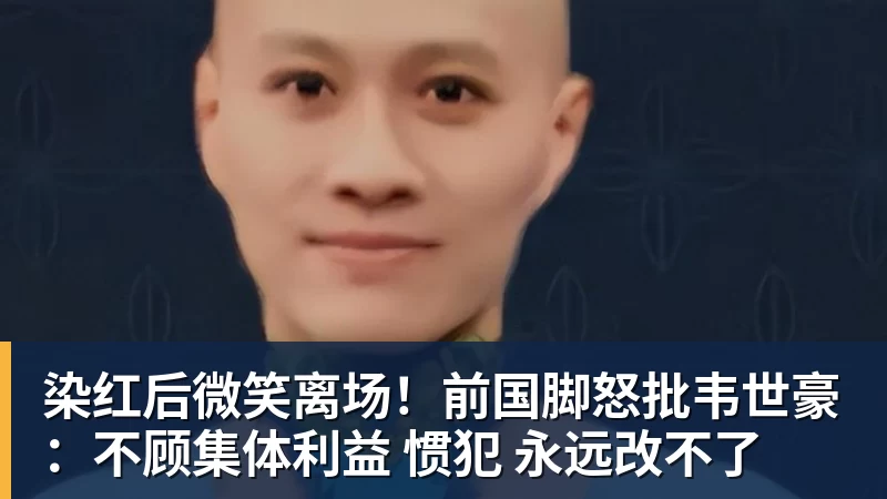 染红后微笑离场!前国脚怒批韦世豪:不顾集体利益 惯犯 永远改不了