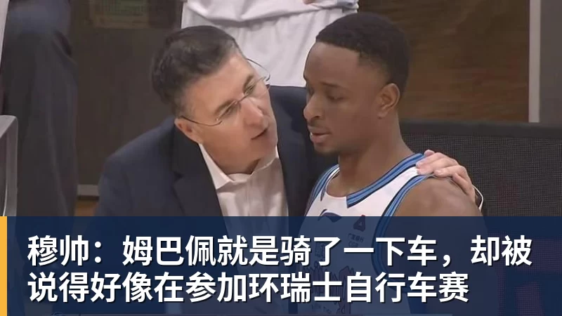 穆帅:姆巴佩就是骑了一下车,却被说得好像在参加环瑞士自行车赛