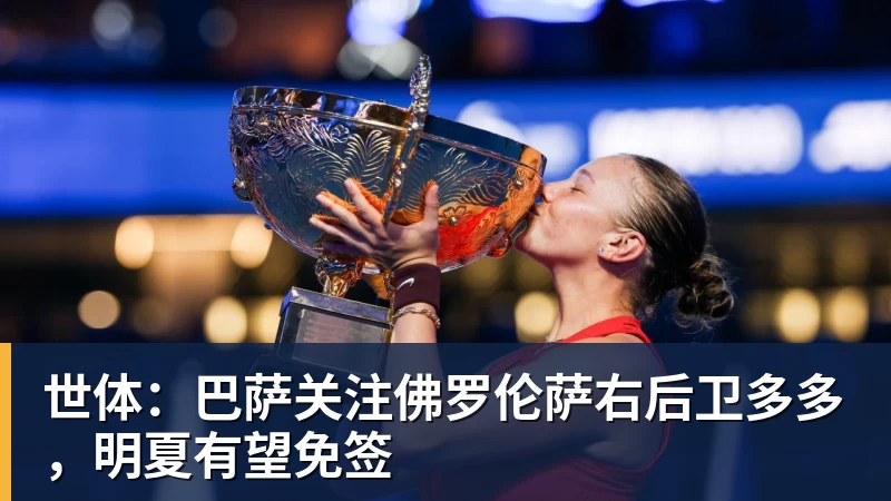 世体：巴萨关注佛罗伦萨右后卫多多，明夏有望免签