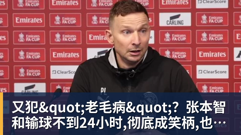 又犯"老毛病"？张本智和输球不到24小时,彻底成笑柄,也让全日寒心
