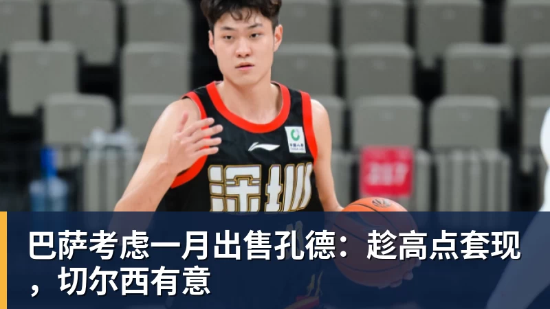 巴萨考虑一月出售孔德:趁高点套现,切尔西有意