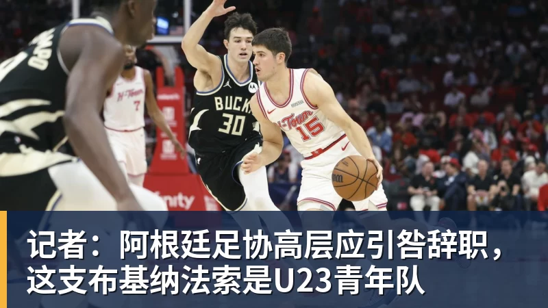 记者:阿根廷足协高层应引咎辞职,这支布基纳法索是U23青年队