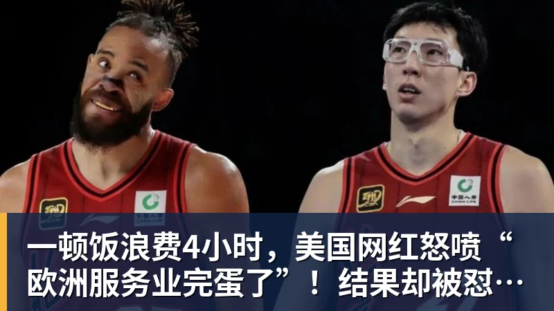一顿饭浪费4小时,美国网红怒喷“欧洲服务业完蛋了”!结果却被怼到沉默?