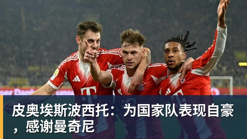 皮奥埃斯波西托：为国家队表现自豪，感谢曼奇尼