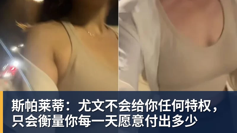 斯帕莱蒂:尤文不会给你任何特权,只会衡量你每一天愿意付出多少