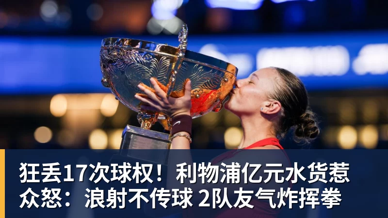 开云app官方在线入口狂丢17次球权！利物浦亿元水货惹众怒：浪射不传球 2队友气炸挥拳