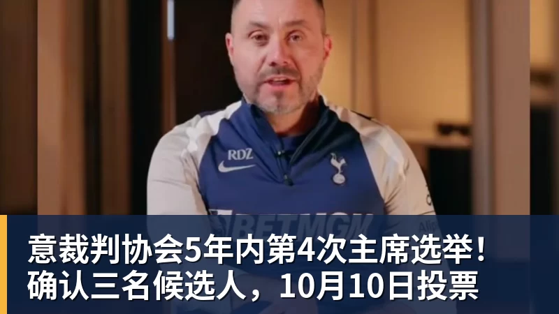 意裁判协会5年内第4次主席选举！确认三名候选人，10月10日投票