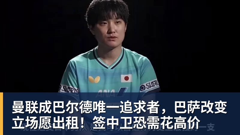 开云app官方在线入口曼联成巴尔德唯一追求者,巴萨改变立场愿出租!签中卫恐需花高价