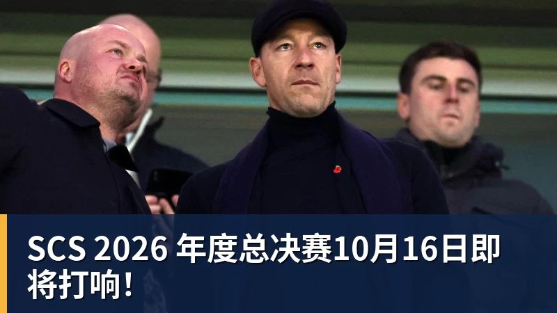 SCS 2026 年度总决赛10月16日即将打响！