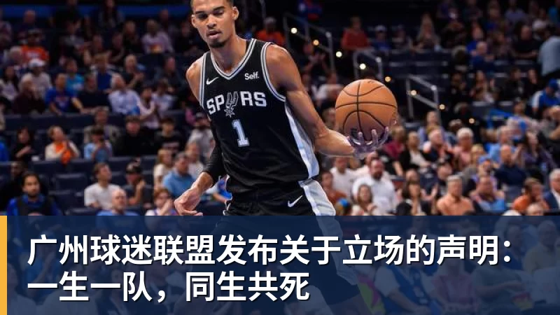 广州球迷联盟发布关于立场的声明:一生一队,同生共死