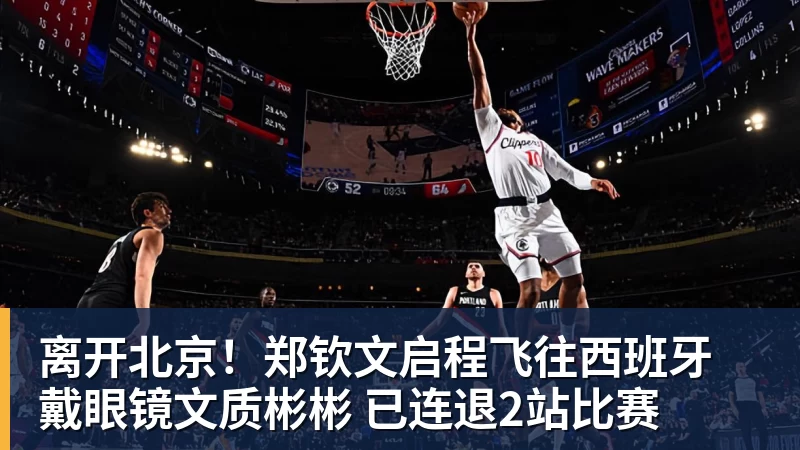 离开北京！郑钦文启程飞往西班牙 戴眼镜文质彬彬 已连退2站比赛