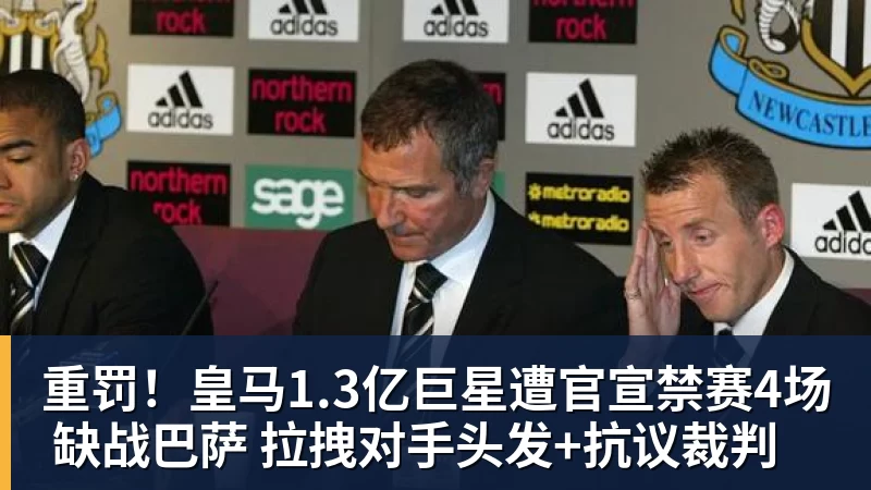 开云app官方在线入口重罚!皇马1.3亿巨星遭官宣禁赛4场 缺战巴萨 拉拽对手头发+抗议裁判